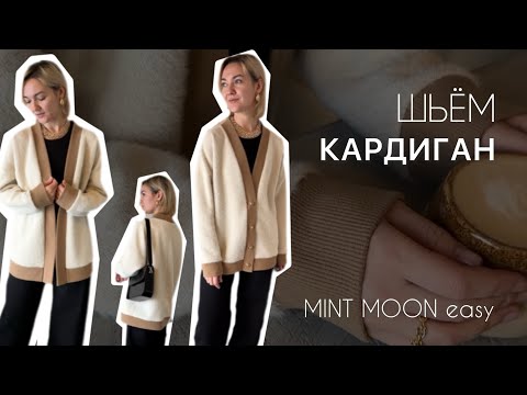 Видео: Выкройка кардигана. Шьем кардиган. Выкройки MINT MOON easy