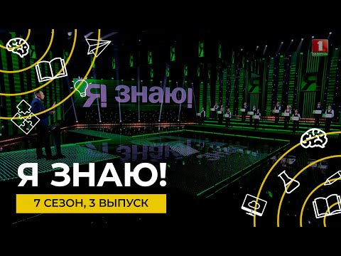 Видео: Я знаю | Интеллектуальное шоу | Сезон 7 | Выпуск 3