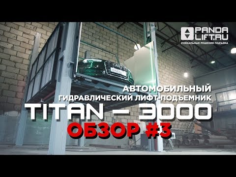 Видео: Автомобильный лифт-подъемник TITAN-3000 Обзор#3