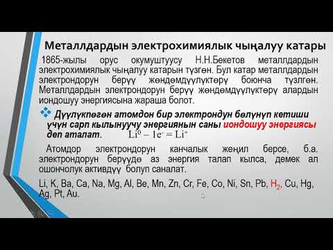 Видео: Металлдар (9-класс) #металлдар#химия#9-класс#металлдардынкасиеттери