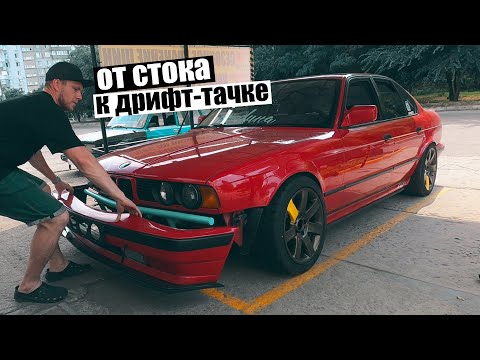 Видео: Кардинальная переделка bmw е34 под дрифт! Результат шокировал!