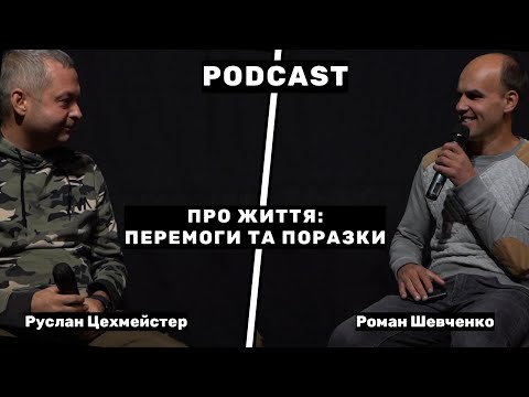 Видео: Про життя: перемоги та поразки - Подкаст