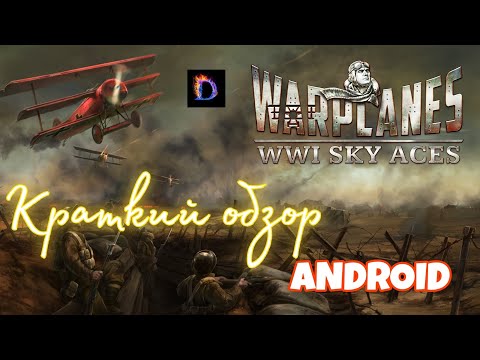 Видео: Обзор Warplanes WW1 Sky Aces на Андроид #android #games #игры