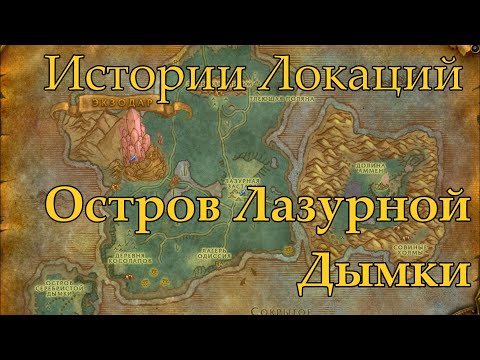 Видео: World of Warcraft Истории локаций: Остров Лазурной Дымки