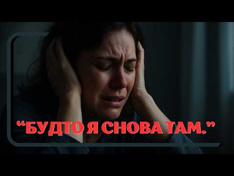 Видео: БУДТО Я СНОВА ТАМ. КАК ОЩУЩАЮТСЯ ФЛЕШБЭКИ? #травма #птср #кптср