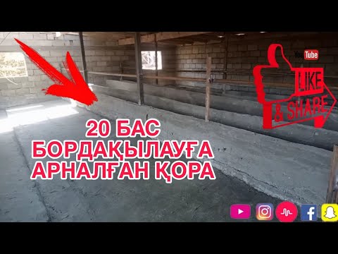 Видео: 20 БАС БОРДАҚЫЛАУҒА АРНАЛҒАН ҚОРАНЫҢ ЖҰМЫСЫ            ҚОРА БІТТІ ✔