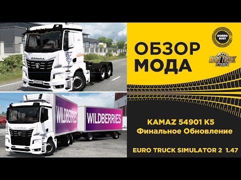 Видео: ✅ ОБЗОР МОДА KAMAZ 54901 K5 Финальное Обновление ETS2 1.47