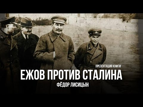 Видео: Ежов Против Сталина | Фёдор Лисицын