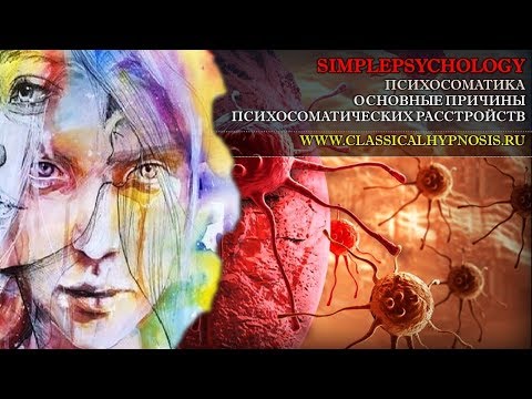 Видео: Психосоматика. Психосоматическая медицина и основные причины психосоматических расстройств.