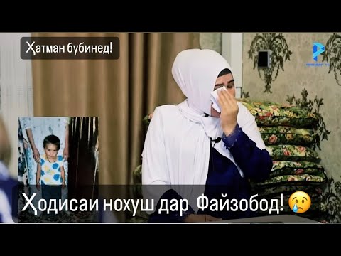 Видео: ҲОДИСАИ НОХУШ  дар Файзобод  😢духтараки хурдсол нопадид шуд. «Фироқ»