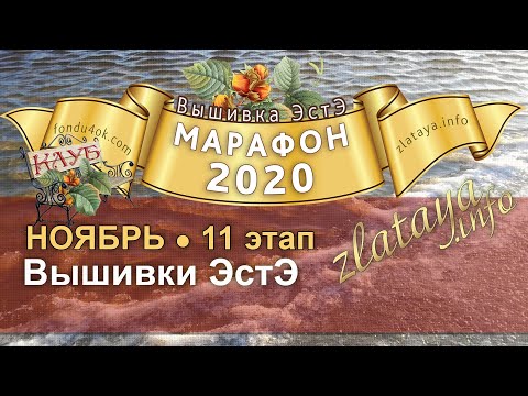 Видео: Марафон 2020. 11 этап. Отчёт за ноябрь. Игра-конкурс вышивки ЭстЭ