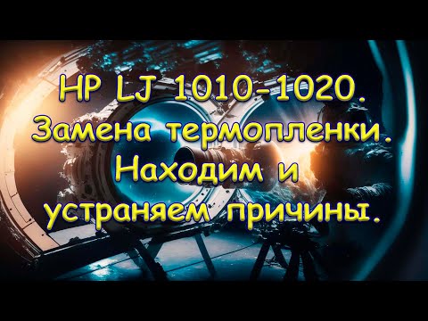 Видео: HP LJ 1010-1020. Замена термопленки. Находим и устраняем причины.