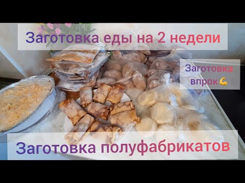 Видео: Заготовка еды на 2 недели👍/Заготовка полуфабрикатов🥟/Как облегчить жизнь❤/Экономия денег и времени⏰