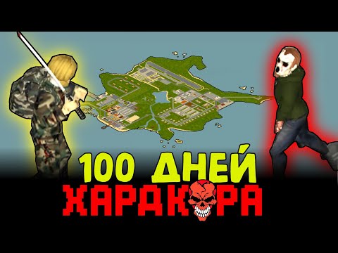 Видео: 100 ДНЕЙ ХАРДКОРА НА ЗОМБИ ОСТРОВЕ в Project Zomboid