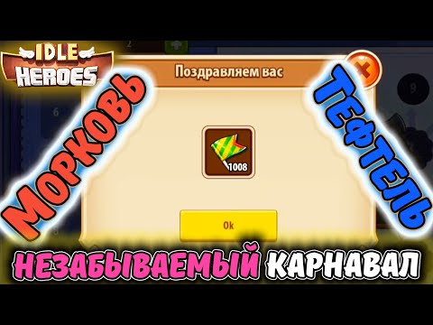 Видео: Морковь и Тефтель. Незабываемый КАРНАВАЛ в IDLE Heroes