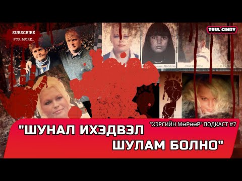 Видео: " ШУНАЛ ИХЭДВЭЛ ШУЛАМ БОЛНО "  "ХЭРГИЙН МӨРӨӨР" ПОДКАСТ #7