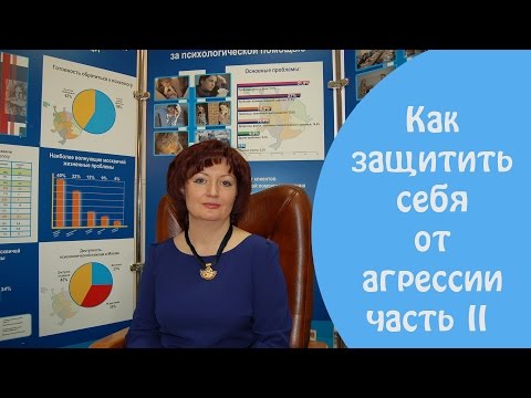 Видео: Как защитить себя от агрессии (часть 2)