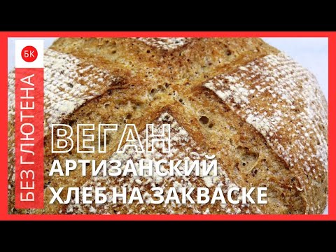 Видео: Артизанский Веган Хлеб Без Глютена на Закваске (Без Ксантановой Камеди)