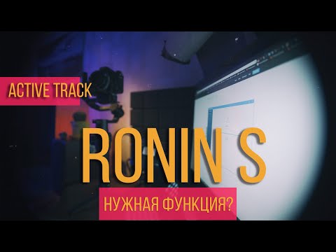 Видео: Active track Ronin S Обновление прошивки