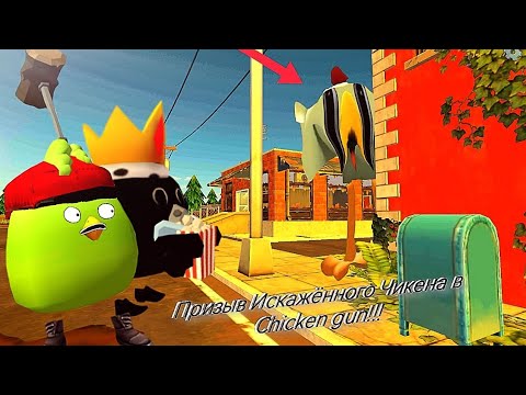 Видео: Призыв Искажённого Чикена в Chicken Gun!!! Искажённый Чикен и Другая Хрень Снятая в Чикен Ган!!!