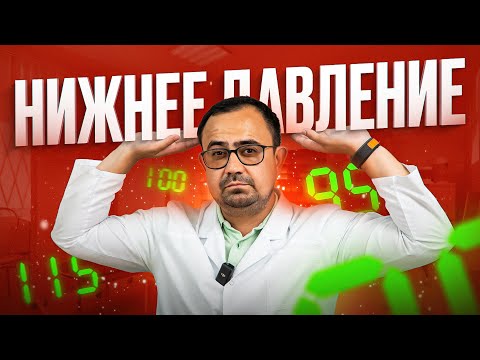 Видео: Нижнее давление от А до Я. Что опаснее – повышенное или пониженное?