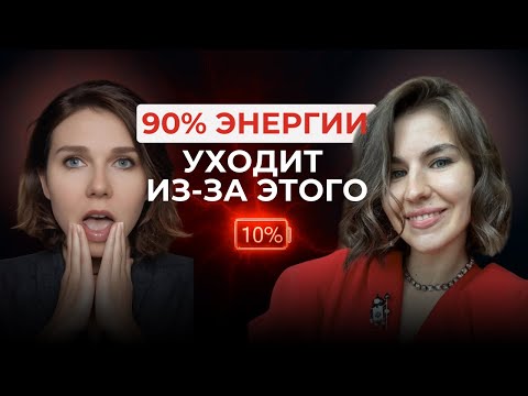 Видео: Почему у тебя всегда нет сил? Нейробиолог о главных пожирателях энергии
