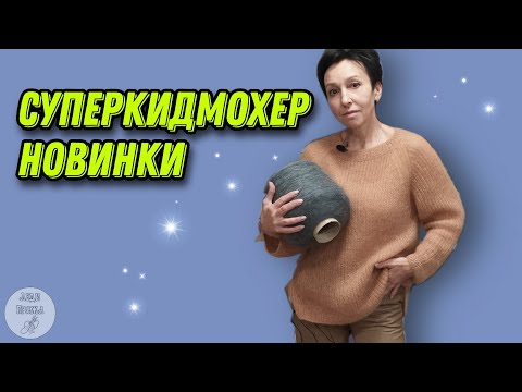 Видео: Суперкидмохер на шелке или па? Представляем новинки.