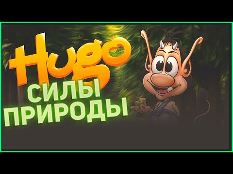 Видео: Кузя Силы Природы