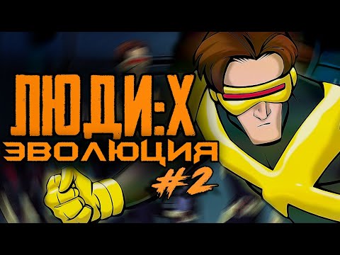 Видео: ЛЮДИ-ИКС: ЭВОЛЮЦИЯ / 2 СЕЗОН