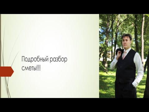 Видео: Подробный разбор сметы