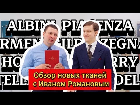 Видео: Обзор новых тканей с Иваном Романовым