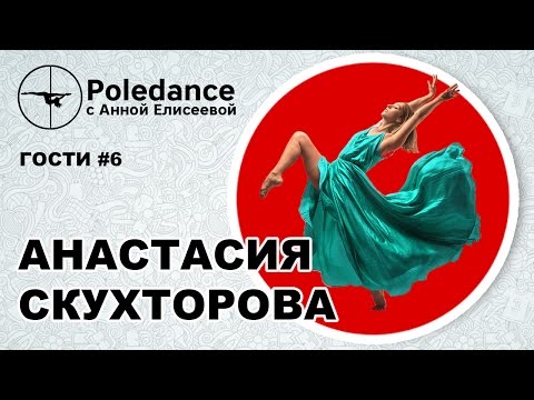 Видео: Poledance с Анной Елисеевой ГОСТИ #6. Анастасия Скухторова.