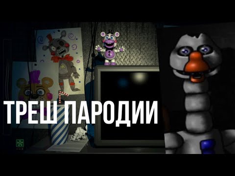 Видео: ТРЕШ ПАРОДИИ|Треш пародии фнафа из Google play и Pocket code