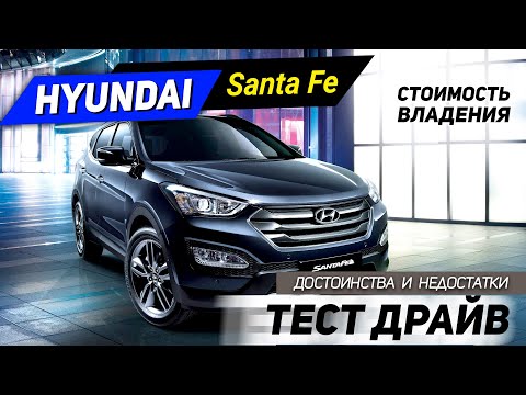 Видео: Hyundai Santa Fe. Плюсы и минусы. Покупка б/у, стоимость владения Хендай Сантафе.