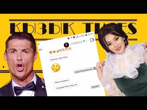 Видео: Ерке мен Криштиану Роналду сөйлескені 😂🔥  КЫЗЫК TIMES