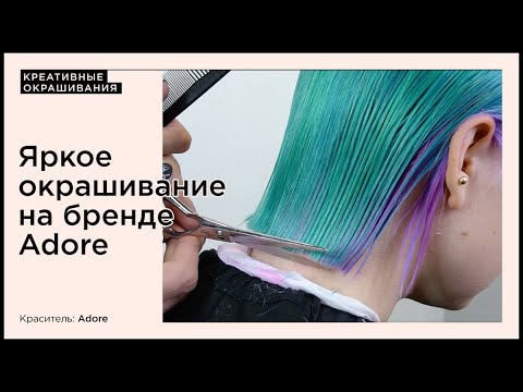 Видео: Яркое окрашивание на прямых пигментах Adore