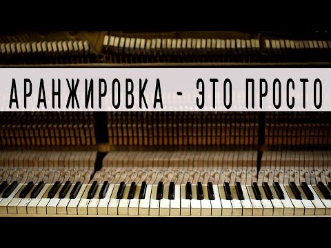 Видео: Аранжировка на фортепиано