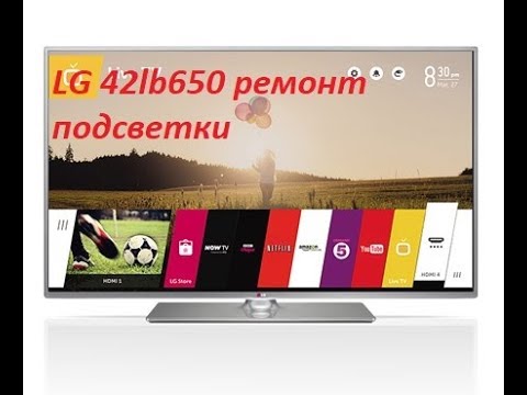 Видео: LG 42lb650 нет изображения, ремонт подсветки