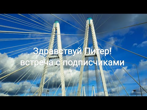 Видео: Встреча с подписчиками или Петербург 1,5 года спустя | Cupidtas | Купидитас