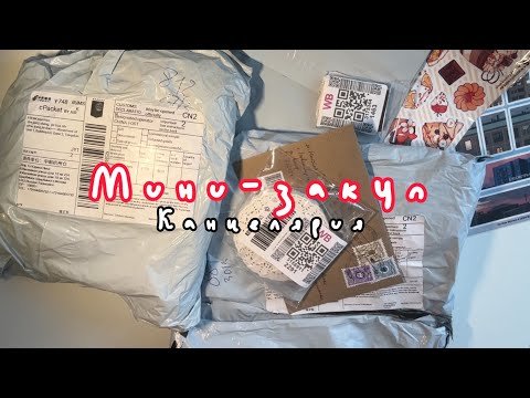 Видео: Мини-закуп | новая канцелярия для блокнота