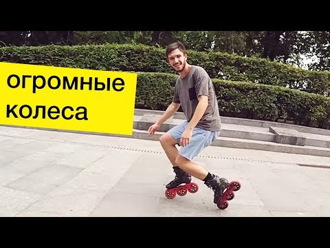 Видео: Трюки на роликах с большими рамами - обзор Powerslide Megacruiser - колеса 125мм