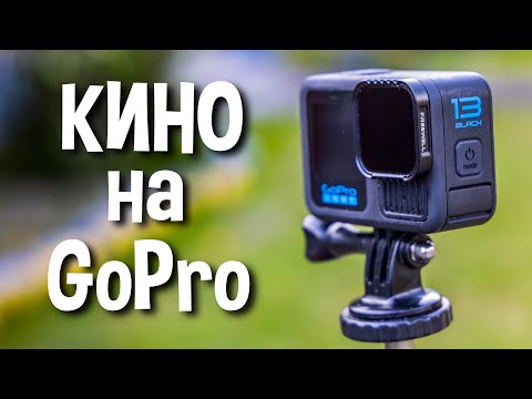 Видео: Снимаем КИНО на GoPro Hero 13 с ND фильтрами Freewell