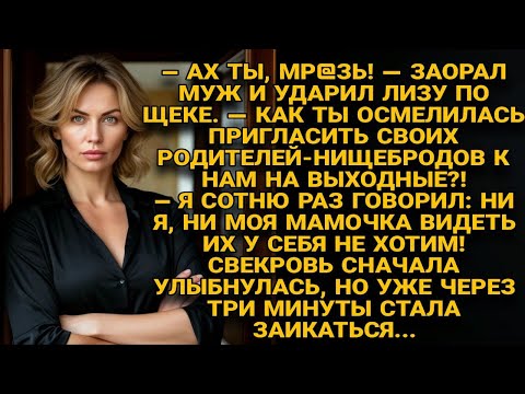 Видео: Муж ударил Лизу за то, что пригласила родителей. Свекровь радовалась, но вскоре начала заикаться...