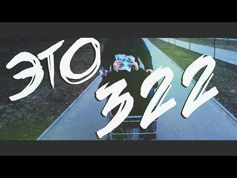 Видео: Стинт и KUB!K - Это 322! [КЛИП]