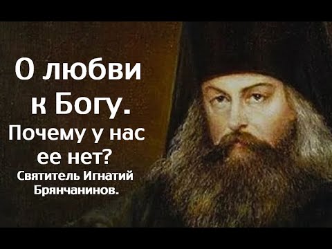 Видео: О любви к Богу. Почему у нас ее нет? Святитель Игнатий Брянчанинов.