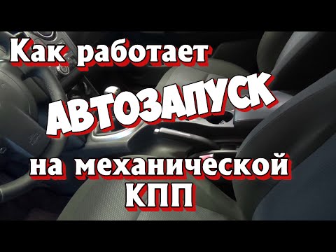 Видео: АВТОЗАПУСК на МЕХАНИЧЕСКОЙ КПП | Как работает автозапуск на механике | Сигнализация StarLine A93