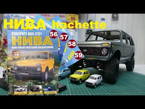 Видео: Сборка. Нива 2121, Ашет коллекция 1/8. Niva Hachette. № 56, 57, 58, 59.
