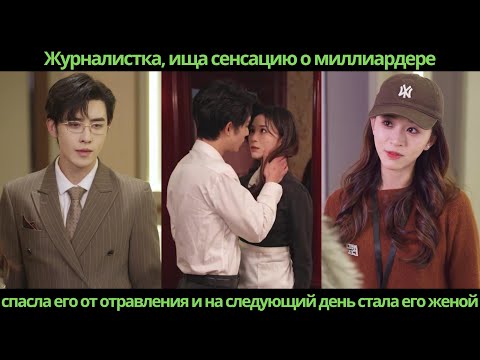 Видео: Журналистка, ища сенсацию о миллиардере спасла его от отравления и на следующий день стала его женой