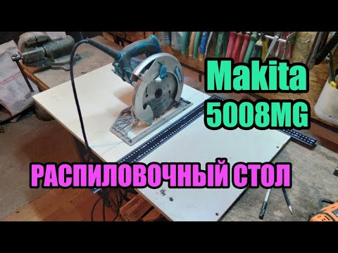 Видео: Простейший распиловочный стол из циркулярной пилы Makita 5008MG