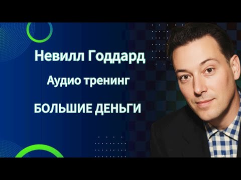 Видео: Невилл Годдард Большие деньги аудио тренинг 